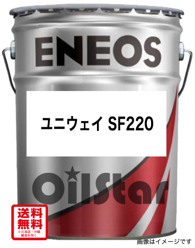 摺動面オイル ENEOS ユニウェイSF220　20L ペール缶