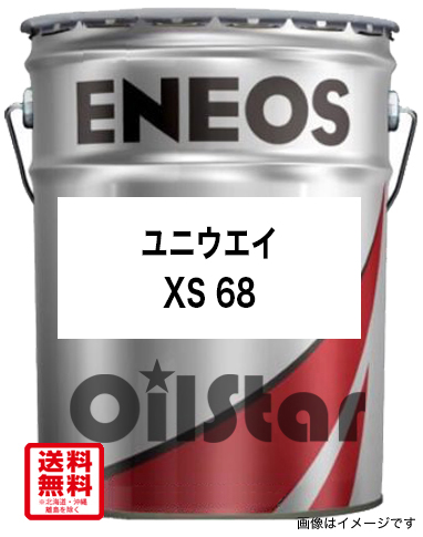 ENEOS　高性能摺動面専用油　ユニウェイ XS68　20L ペール缶 ｜ オイルスター