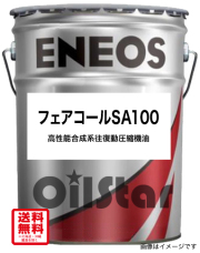 潤滑オイル　ENEOS　フェアコールSA100　20L ペール缶 ｜ オイルスター