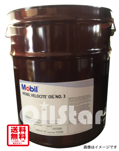 潤滑オイル　モービル ベロシティ オイル　No.3　20L ペール缶