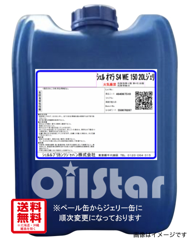 潤滑オイル　シェル　オマラ　S4 WE 20L ペール缶