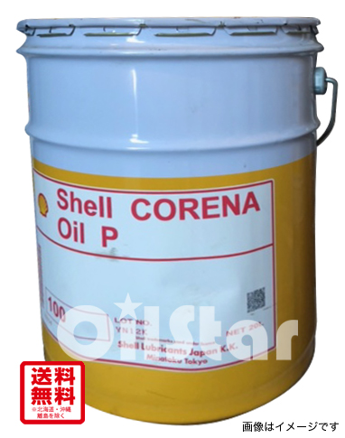 ★★目玉商品★★シェル コレナオイルP100 20L ペール缶★★2缶限定★★缶に少々ヘコミ有り、製品に問題ございません。