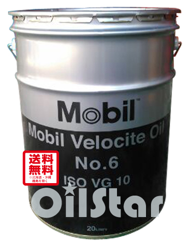 潤滑オイル　モービル ベロシティ オイル　No.6　20L ペール缶