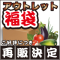 【築地市場アウトレット福袋】
