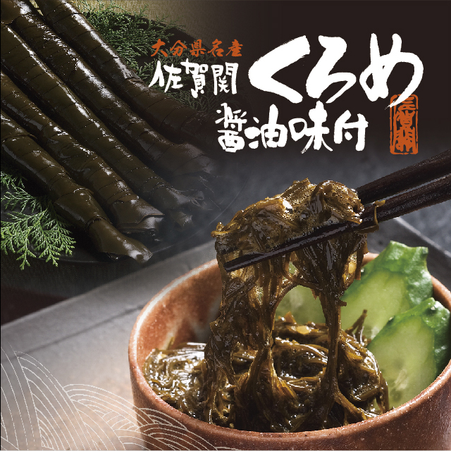大分県産佐賀関【味付くろめ】