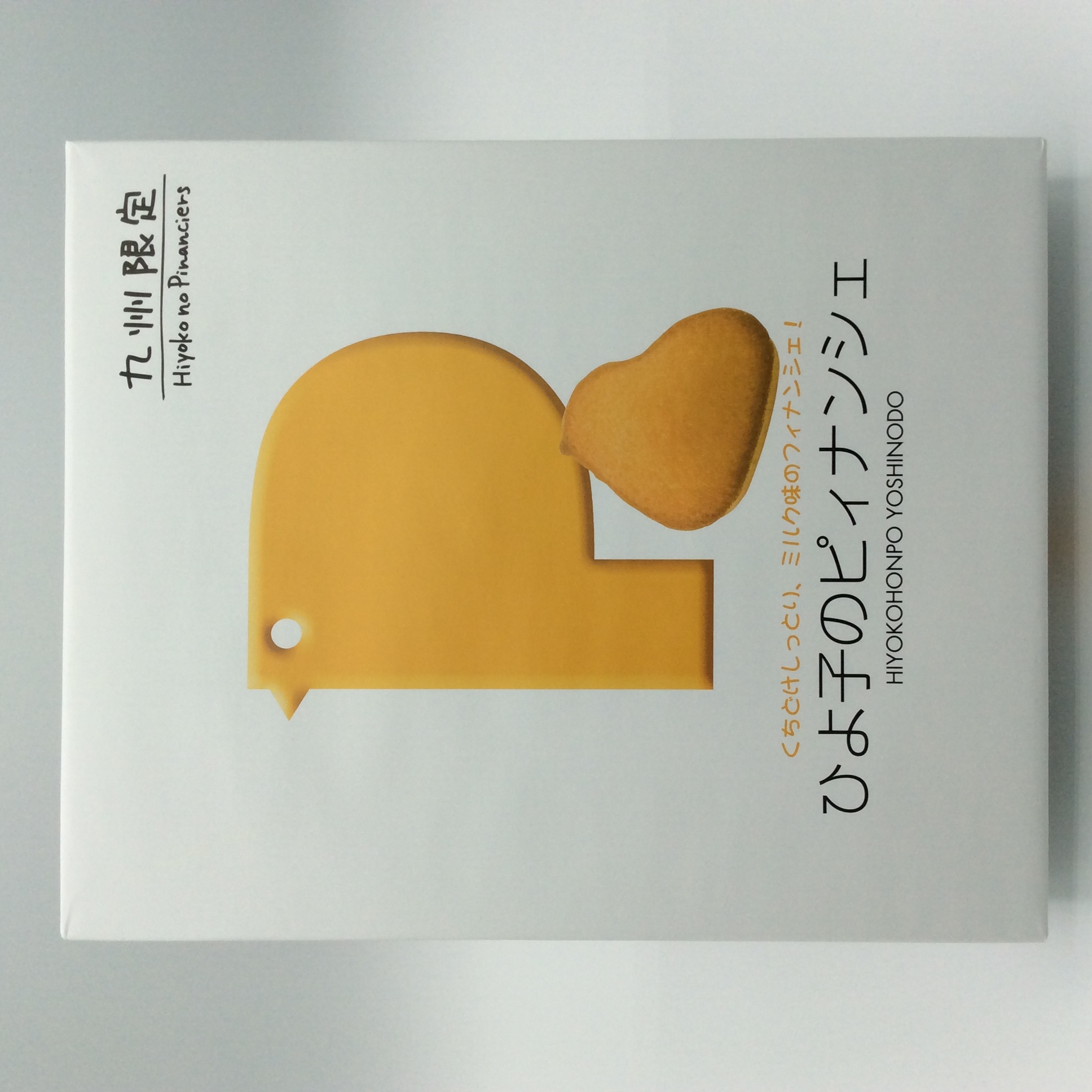 九州限定 【ひよ子のピィナンシェ 10個入】