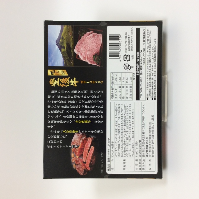 豊後牛ポテトスティック3520裏