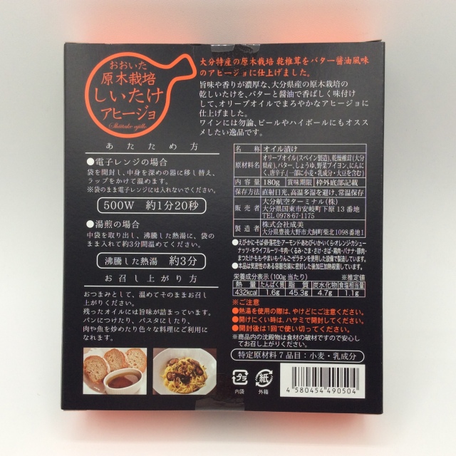 原木しいたけアヒージョ0504裏