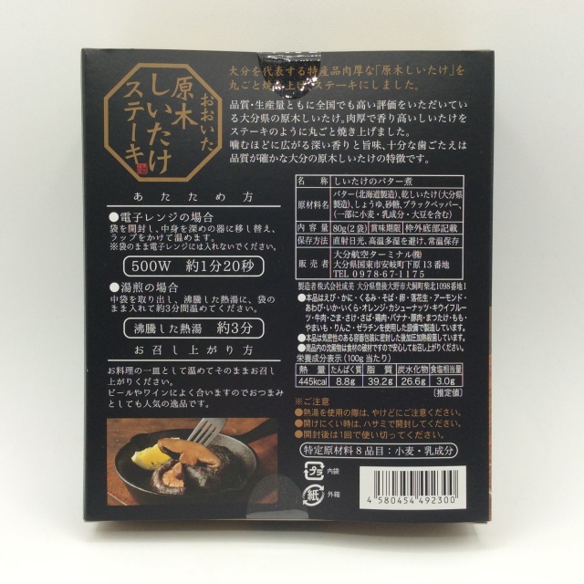 原木しいたけステーキ2300裏