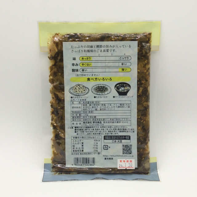 ごま高菜2882裏