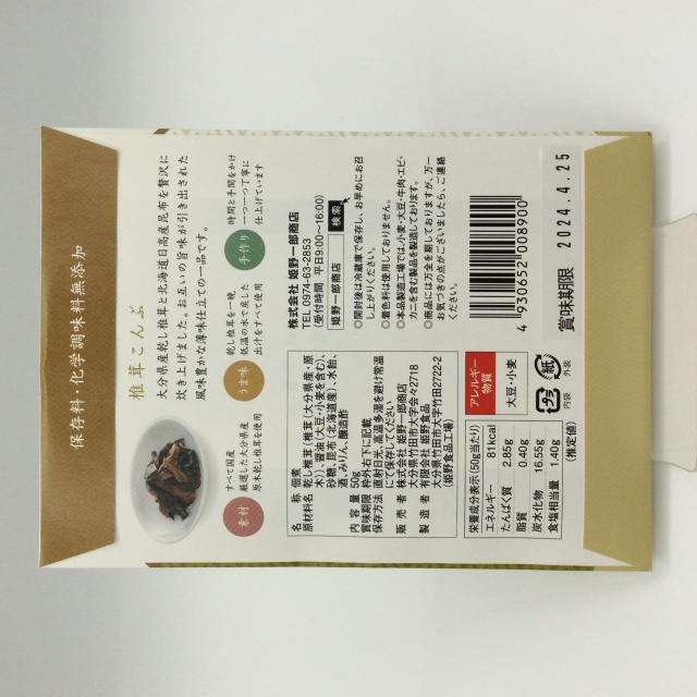 姫野一郎商店椎茸こんぶ8900裏