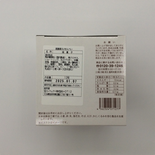 姫島車えびせんべい1277裏2