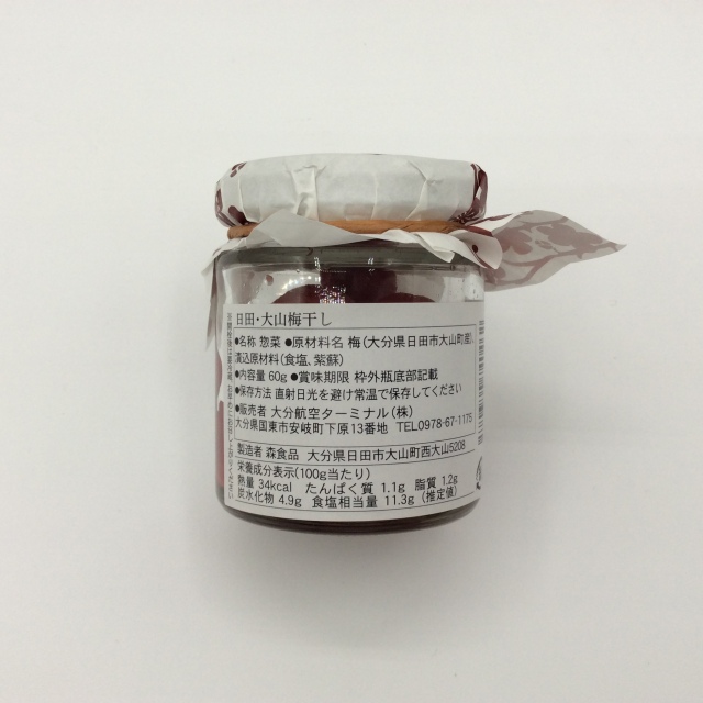 日田・大山梅干し0462裏