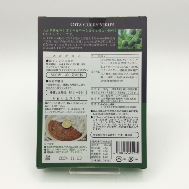 かぼすカレー2270裏