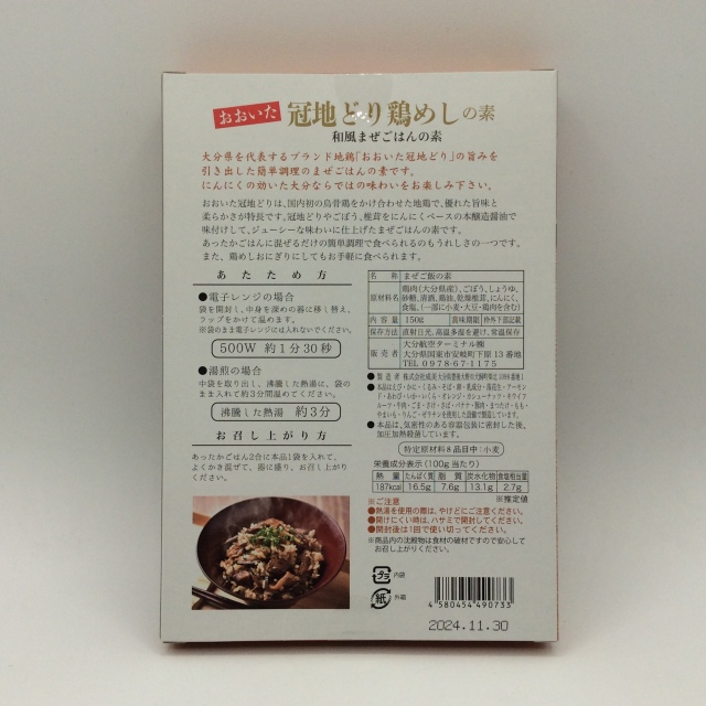 冠地どり鶏めしの素0733裏