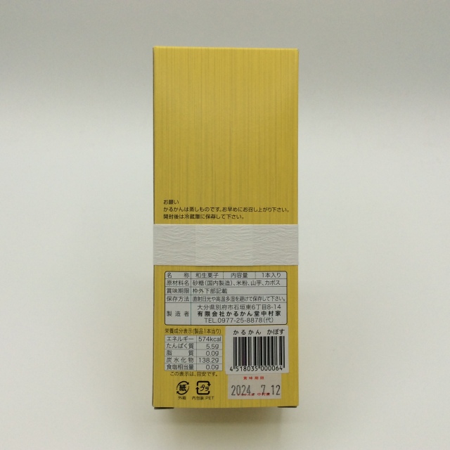 かるかんかぼす0064裏