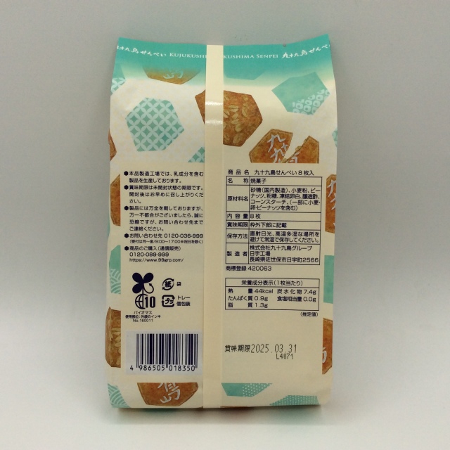 九十九島せんぺい8350裏