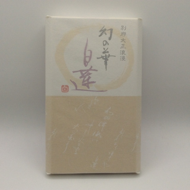 幻の華白蓮0521