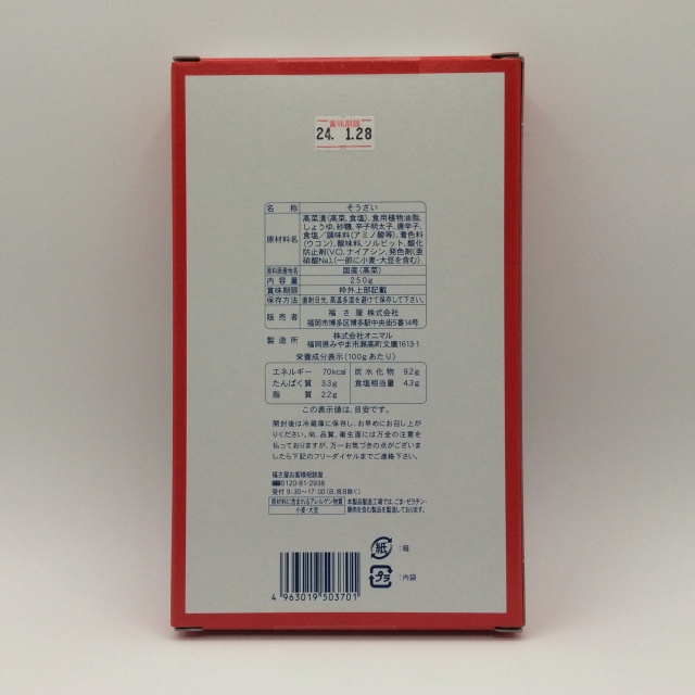 めんたい高菜3701裏