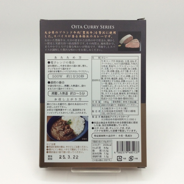 おおいた豊後牛カレー5137裏