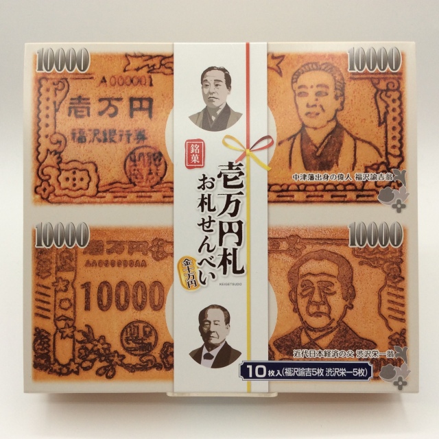 中津銘菓【壱万円札 お札せんべい】5枚入