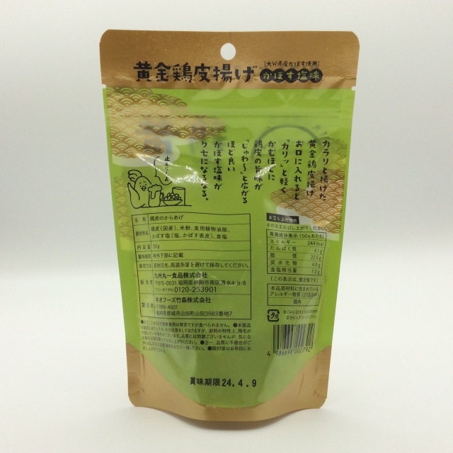 黄金鶏皮揚げ かぼす塩味