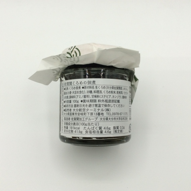 佐賀関くろめの佃煮0797裏