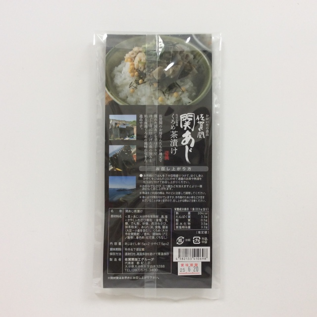 関あじくろめ茶漬け0698裏