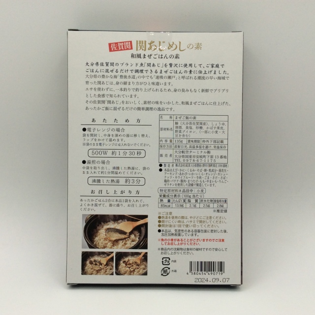 関あじめしの素0719裏