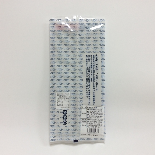 関あじ生茶漬け482裏