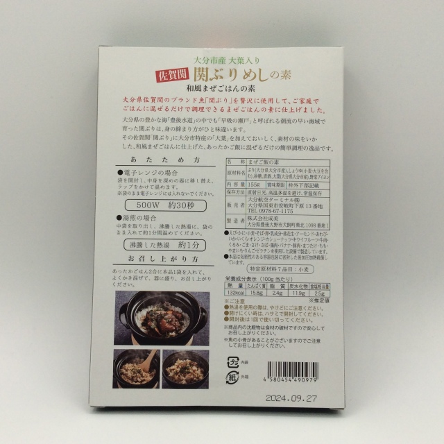 関ぶりめしの素0979裏