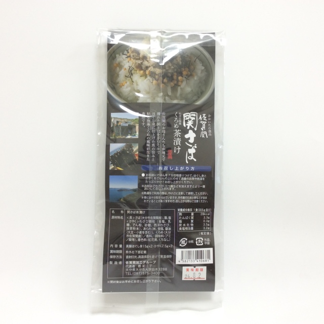 関さばくろめ茶漬け0681裏
