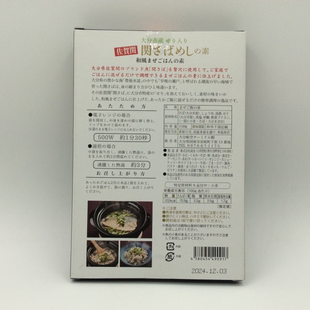 関さば飯の素0917裏