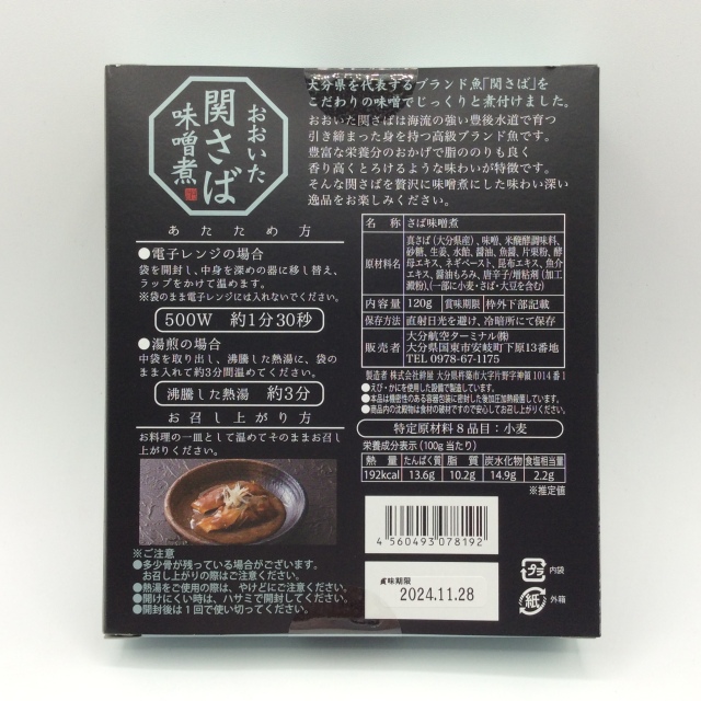 関さば味噌煮8192裏