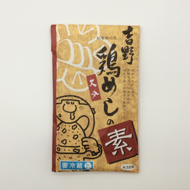 吉野鶏めし0367