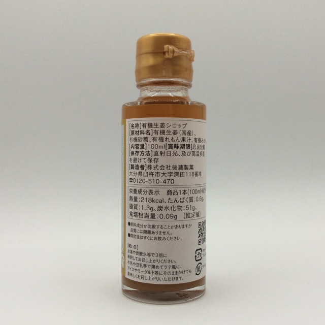 有機生姜シロップ0049裏2