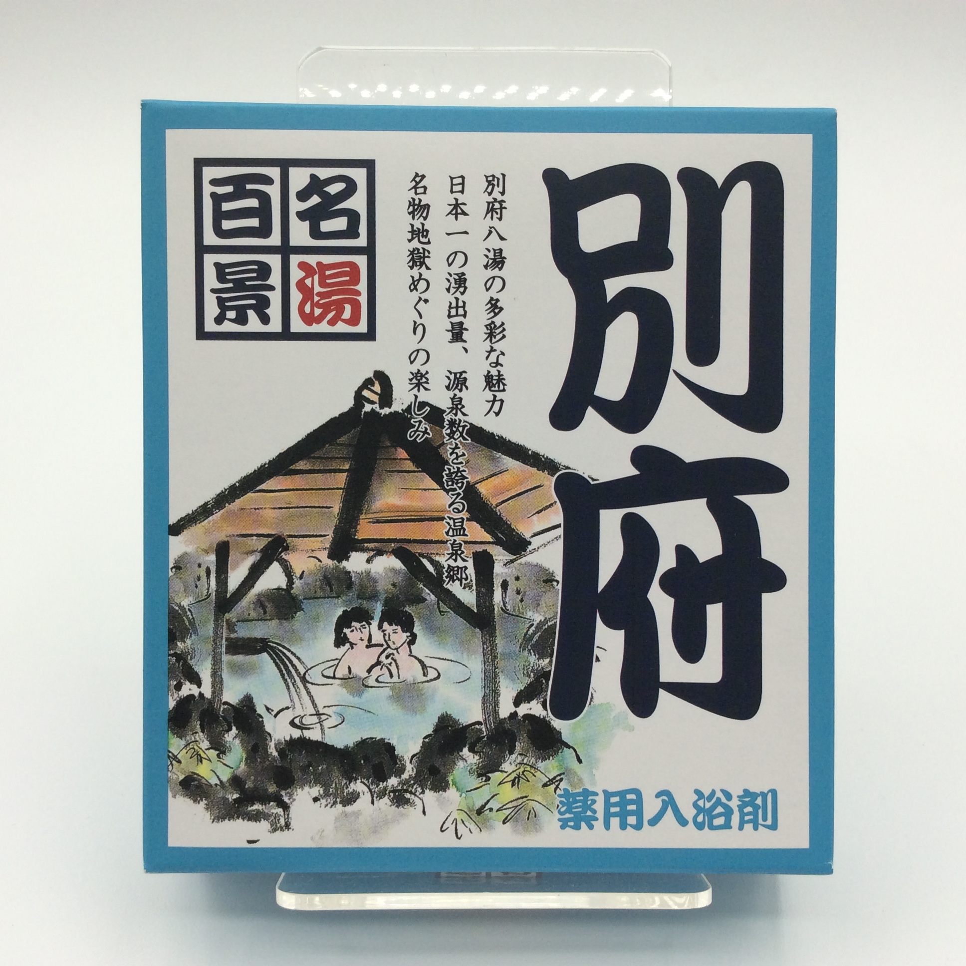 名湯百景別府2508