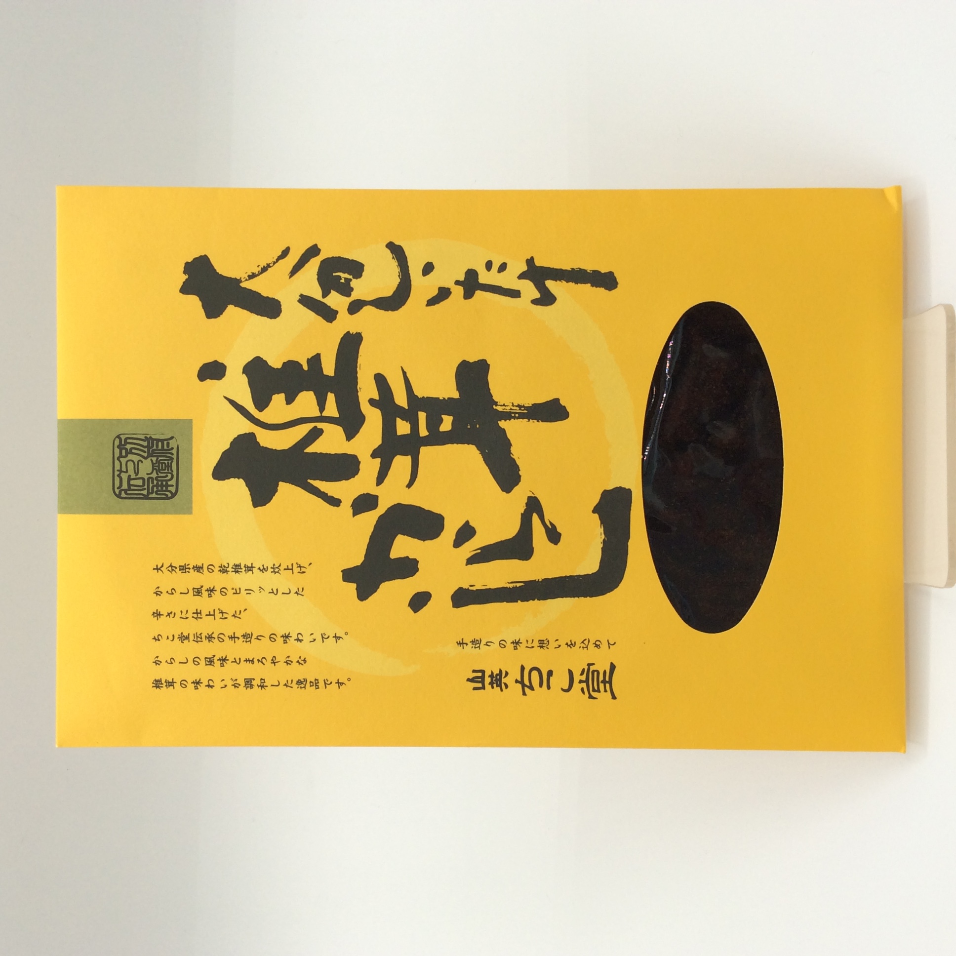 三英ちこ堂の椎茸からし0021