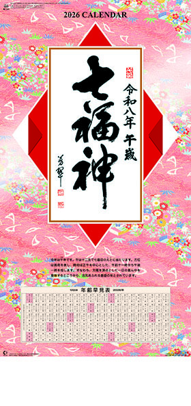 名入れカレンダー2026年 『NK-157 七福神』