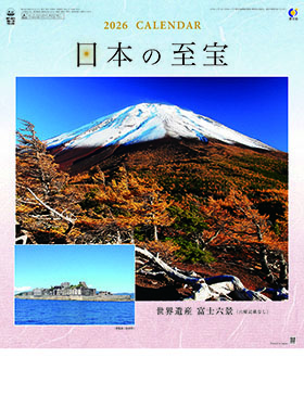 名入れカレンダー2026年 『NK-19 富士六景 日本の至宝』