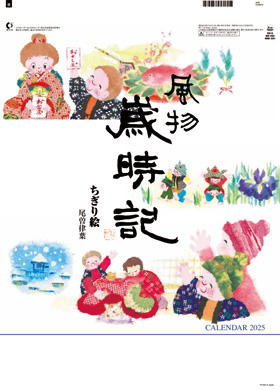 名入れカレンダー2026年 『NK-492 風物歳時記』