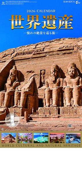 名入れカレンダー2026年 『NK-902 世界遺産 憧れの絶景を巡る旅 （2か月文字）』