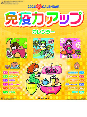名入れカレンダー2026年 『NK-98 免疫力アップカレンダー』