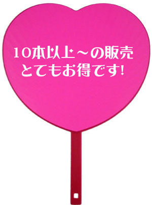 10本セット！『ハート型ジャンボうちわ（両面蛍光ピンク）』推し活や韓流スター等のコンサートに！