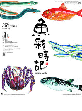 名入れカレンダー2026年『NK-107 魚彩時記～岡本肇作品集～』