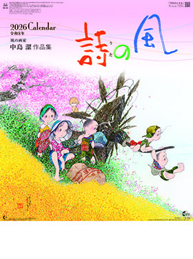 名入れカレンダー2026年 『NK-38 風の詩 中島潔作品集』