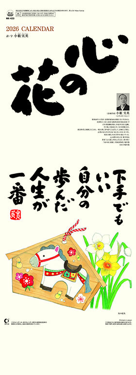 名入れカレンダー2026年『NK-423　心の花』