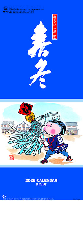 名入れカレンダー2026年『NK-442　春冬（小）』
