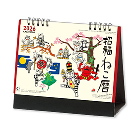 名入れ卓上カレンダー2026年 『NK-515 招福ねこ暦』