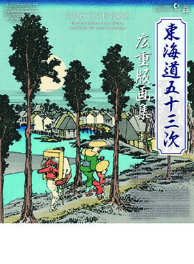 名入れカレンダー2026年 『NK-53 東海道五十三次 広重版画集』
